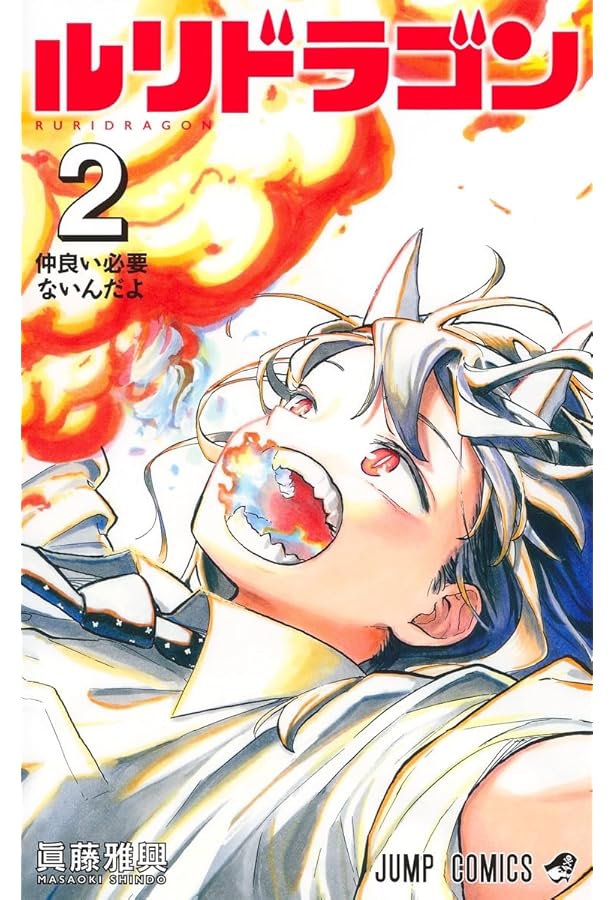 ルリドラゴン 1 (ジャンプコミックス) | 眞藤 雅興 |本 | 通販 | Amazon